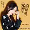 光的摩斯密码（电视剧《你好检察官》插曲）