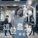 Zhe Wei Chun Cai 这位蠢才