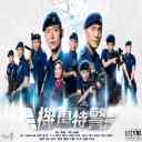 Xue Lei De Mo Lian (Airport Strikers OST) 血泪的磨练 (机场特警 主题曲)
