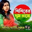 Shishirer Ghum Bhange