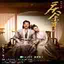 Zui Leng De Yi Tian (Joy Of Life OST) 最冷的一天 (庆余年 主题曲)