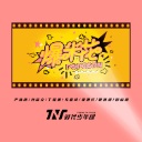 Bao Mi Hua 爆米花