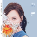 Ke Shi Wo Men Ne 可是我们呢