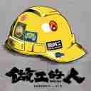 Yong Yuan Bu Zai (Zuo Gong De Ren) Xi Ju Pian Wei Qu 永远不再 (做工的人) 戏剧片尾曲