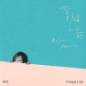 Xing Fu Zhi Qian 幸福之前