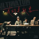 Ai De Mei Dun Shu 哀的美敦书