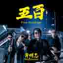 Wu Bai 五百