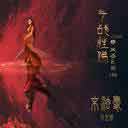末法爱 (网路电影《斗战胜佛之大圣之泪》主题曲)[伴奏版]