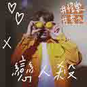 Lian Ren Sha 恋人杀 (Feat.恺乐)