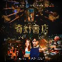 Mei Li Shi Ke ((Qi Huan Shu Dian)Cha Qu) 美丽的时刻 ((奇幻书店)插曲)