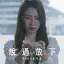 Shuo Guo Fang Xia (The Song of Glory OST) 说过放下 (锦绣南歌 主题曲)