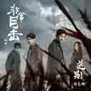 Song Bie (Wang Lu Ju (Fei Chang Mu Ji) Cha Qu)