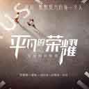 Xin Huo - (Ping Fan De Rong Yao) Zhu Ti Qu 心火 (电视剧《平凡的荣耀》主题曲)
