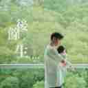 Jie Hou Yu Sheng 劫后余生