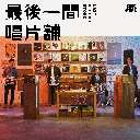 Zui Hou Yi Jian Chang Pian Pu 最后一间唱片铺