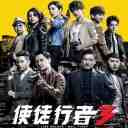 Wu Ren Wen Wo (Line Walker: Bull Fight OST) 无人问我 (使徒行者3 主题曲)