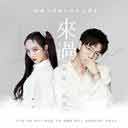 来过 (电影《呼吸》中文主题曲