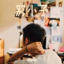 Qiong Xiao Zi 穷小子