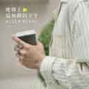 Di Qiu Shang Zui Wu Liao De Xia Wu 地球上最无聊的下午