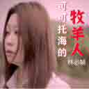 Ke Ke Tuo Hai De Mu Yang Ren 可可托海的牧羊人