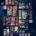 Ni Liu Zhi Shang (Hong Kong Love Stories OST) 逆流直上 (香港爱情故事 插曲)