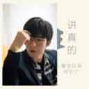Jiang Zhen De 讲真的