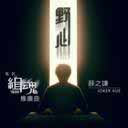 Ye Xin (Moive The Soul (Tui Guan Qu)) 野心（电影《缉魂》推广曲）