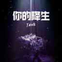 Ni De Jiang Sheng 你的降生