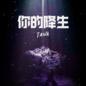 Ni De Jiang Sheng 你的降生