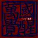 Wan Guo Jue Xing 万国觉醒