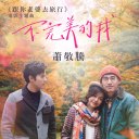Bu Wan Mei De Wo (Gen Ni Lao Po Qu Lv Xing Zhu Ti Qu) 不完美的我 (跟你老婆去旅行主题曲)