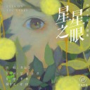 Xing Xing Zhi Yan (Theme Song From A Novel Eyes On The Stars) 星星之眼 (同名小说星星之眼主题曲)