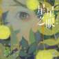 Xing Xing Zhi Yan (Theme Song From A novel Eyes On The Stars) 星星之眼 (同名小说星星之眼主题曲)