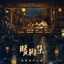Chi Qing Zhong (End Song From Movie Qing Ya Ji) 痴情冢 (电影晴雅集片尾曲)