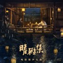 Qing Ya Ji (Episode Song From Movie Qing Ya Ji) 晴雅集 (电影晴雅集插曲)