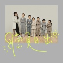 Ting Jian Ri Chu 听见日出