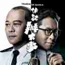 Dui Yu Cuo 对与错 (伙记办大事 主题曲)