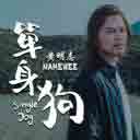 Dan Shen Gou 单身狗