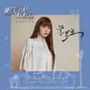 紫罗兰 (电视剧<明天我们好好过>片尾曲)