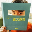 Mi Zhi Wei Xiao 谜之微笑