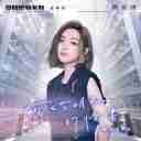 Xie Gei Ming Tian De Qing Shu - Yong Bao Gu Dan 写给明天的情书 - 拥抱孤单版Ban 