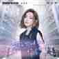 Xie Gei Ming Tian De Qing Shu - Yong Bao Gu Dan Ban 写给明天的情书 - 拥抱孤单版