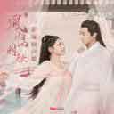 生生世世 (电视剧《凤归四时歌》片尾曲)
