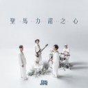 Sheng Ma Li Nuo Zhi Xin 圣马力诺之心