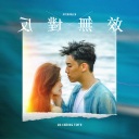 Fan Dui Wu Xiao 反对无效