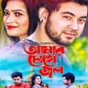 Amar Chokhe Jol