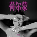 He Er Meng 荷尔蒙