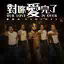 Dui Ni Ai Wan le 对你爱完了