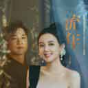 流年《射雕英雄传之九阴白骨爪》电影主题曲