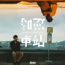 Ni Shi Che Zhan 逆时车站